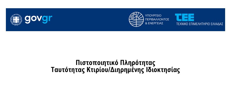 Διαδικασία για Ηλεκτρονική Ταυτότητα Κτιρίου και μεταβίβαση ακινήτου